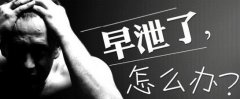 邢台现代医院治疗早泄咋样