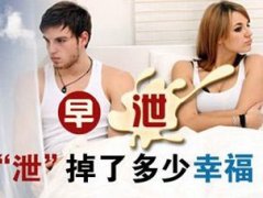 早泄是怎么回事？