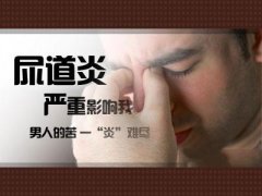 尿道炎是怎么回事？