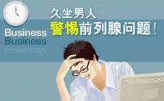 前列腺炎是怎么回事？