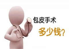 邢台泌尿生殖医院—包皮过长手术费用要多少