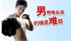 得了龟头炎怎么办?