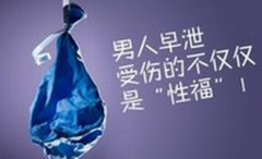 可以患上早泄的原因有什么呢