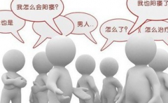 解决阳痿难题，男性需了解哪些方面的常识