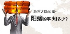 男人阳痿越治越重?医师给您支招