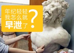 生活当中哪些情况会导致早泄