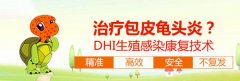 邢台谁知道龟头炎治疗的偏方是什么